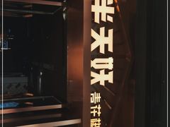 -半天妖烤鱼(槐房万达店)