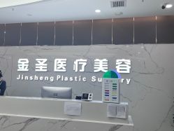 -金圣医疗美容