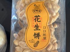 花生饼-百饼园(南后街店)