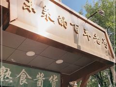 门面-老回回小吃(百万庄店)