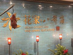 -花家八爷府(王府井·故宫店)