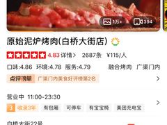 -原始泥炉烤肉(总店)