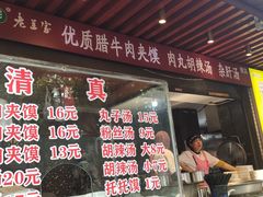 -老兰家传统烧烤炒菜泡馍(小南门店)