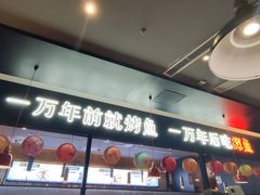 -探鱼·鲜青椒爽麻烤鱼(苏宁广场店)