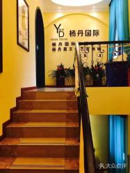 -杨丹国际美学肌研所