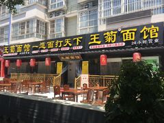 门面-王菊美食街·王菊面馆(总店)
