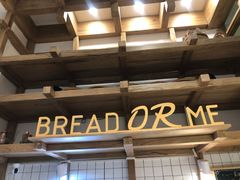 -面包与我Bread Or Me(长城汇店)