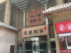 -淀里船宴(卓达店)