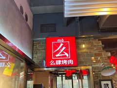 门面-么肆烤肉·中式自助·烤肉大排档(街道口季佳PAI店)