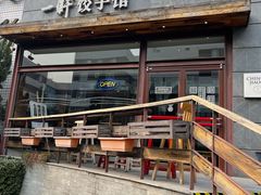 门面-一轩饺子馆(丽都店)