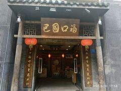 门面-巴国口福火锅(石桥铺店)