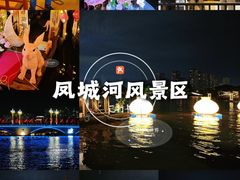 -凤城河风景区