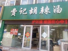 -费记胡辣汤(总店)