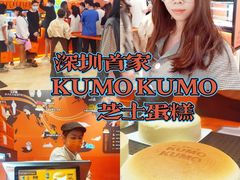 -KUMO KUMO甜品·冰淇淋(深圳壹方城店)
