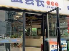 -金会长自助海鲜·烤肉(人民广场店)