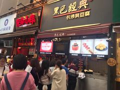 门面-黑色经典臭豆腐·湖南特产(步行街店)