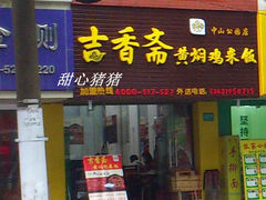 门面-峰味香.酱香米线.黄焖鸡(定西路店)