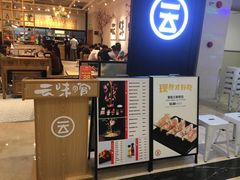 -云味馆过桥米线(皇庭广场店)