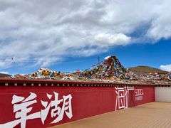 -羊卓雍措
