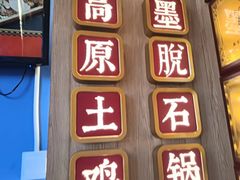 -木王宴语·野生鲜菌火锅(玉河店)