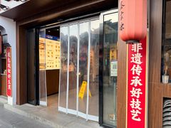 -鑫震源·苏式大虾生煎(山塘街店)