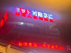 -笨罗卜浏阳菜馆(太平街店)