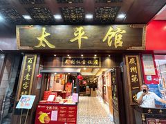 -太平馆西餐厅(北京路店)