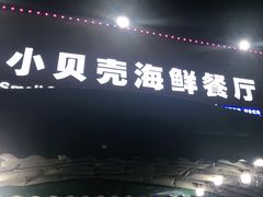 -琼大师东方烤乳猪(亚特兰蒂斯店)