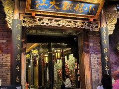 -小龙翻大江文化火锅(宽窄店)