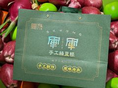 -清真军军绿豆糕(回坊总店)