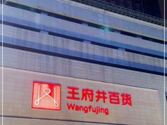 -王府井百货(总府店)