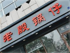 门面-老殷锅仔