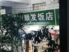 -顺发饭店