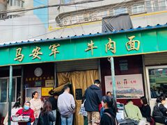 -清真·马安军辣子牛肉面