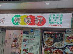 门面-韩味轩(丰盛町店)