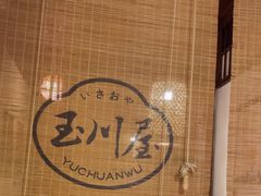 -玉川屋·深夜食堂居酒屋(柳巷店)
