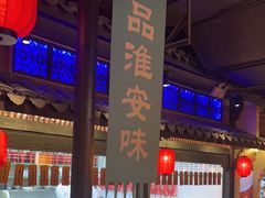 -老淮安·淮安菜(涟水店)