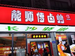 -龙师傅卤炒(天马店)