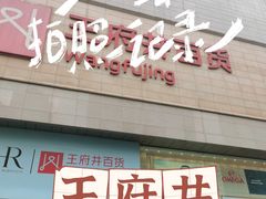 -王府井百货(总府店)