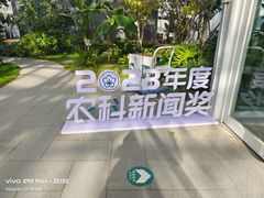 -中国农科院国家农业科技展示园