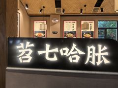 -饭橘汉江码头·乡野土菜馆(静安路店)