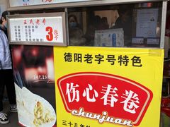 门面-伤心春卷(文庙老味道小吃街店)