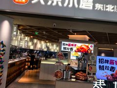 -关东小磨东北菜(漕河泾印象城店)