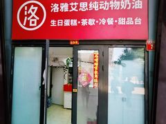 -洛雅艾思·生日蛋糕商务茶歇甜品台(北京店)