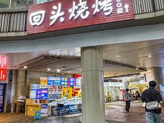 -回头烧烤(悦荟购物中心店)