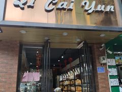 门面-七彩云蛋糕店(滨江二路店)