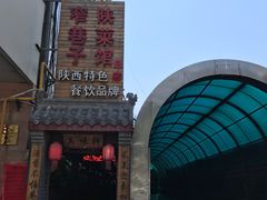 -窄巷子陕菜馆·地道陕西菜(粉巷店)