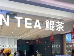 -KUNCHA鲲茶·江西制茶(铜锣湾店)
