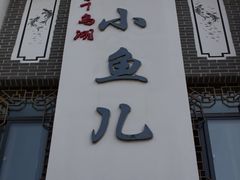 门面-千岛湖小鱼儿·淳安匠心农家菜