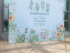 -广东中医药博物馆